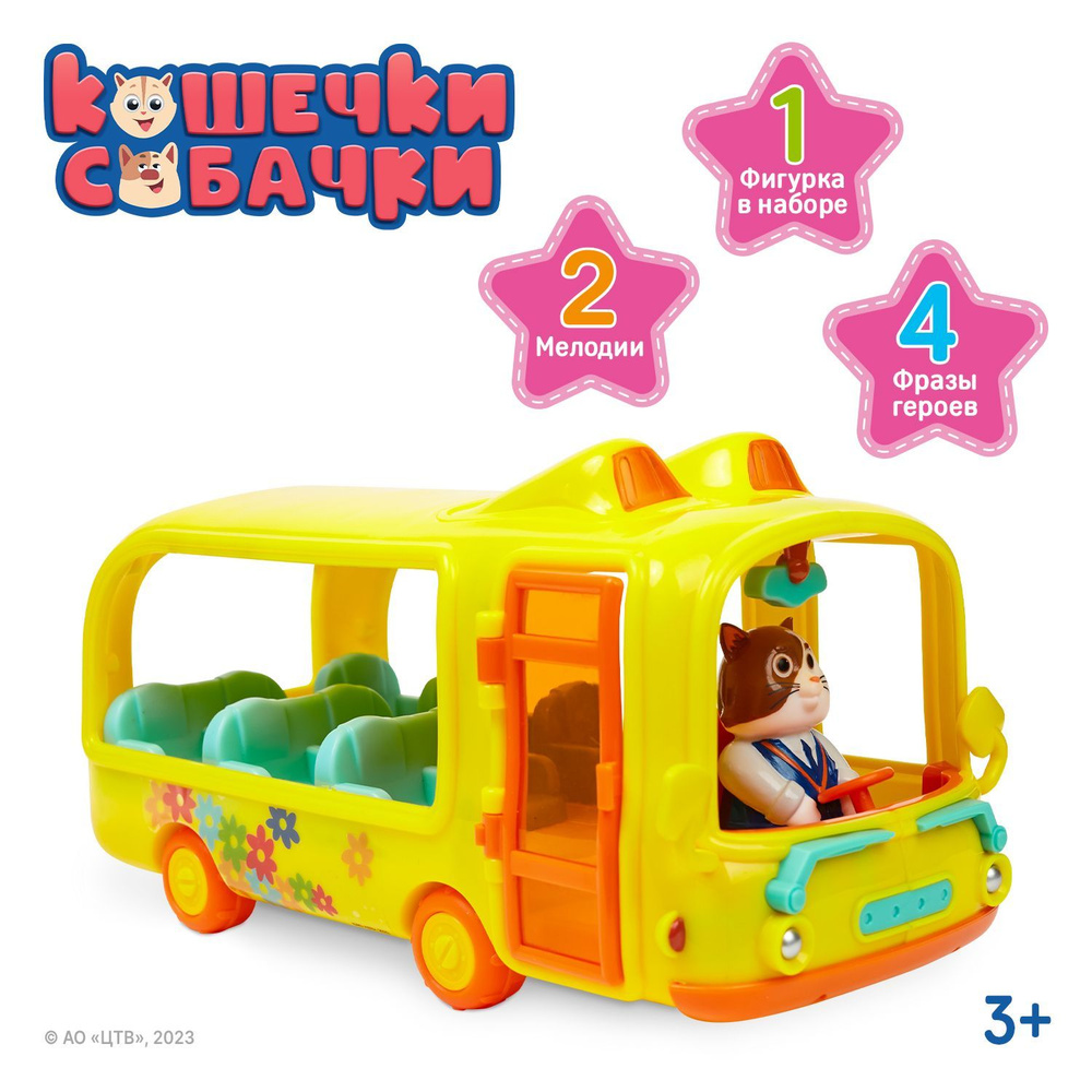Кошечки-Собачки. Школьный автобус со световыми и звуковыми эффектами / игрушки для мальчиков / игрушки #1