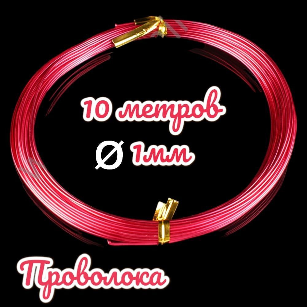 Проволока для рукоделия толстая 1 мм Х 10 метров красная #1