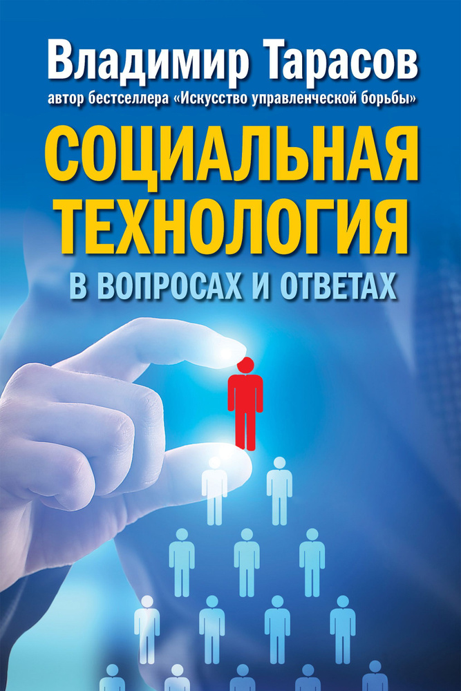 Социальная технология в вопросах и ответах | Тарасов Владимир Константинович  #1