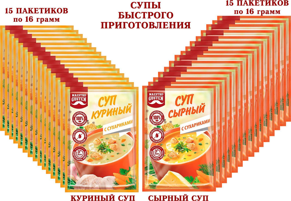 Суп быстрого приготовления "Maestro Gusten" микс СЫРНЫЙ с СУХАРИКАМИ/КУРИНЫЙ с СУХАРИКАМИ, KDV - 30 пакетиков #1