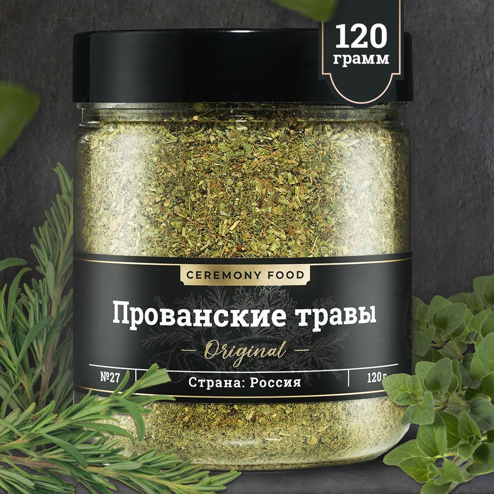 Натуральные Прованские Травы 120 г. Ceremony Food (Ароматная Смесь Специй Измельченных, Французские Травы #1