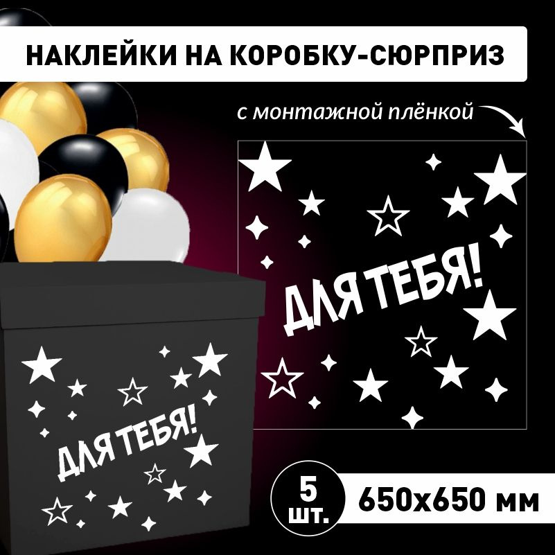 Наклейка для упаковки подарков ПолиЦентр для тебя (звезды) 65 x 65 см 5 шт  #1