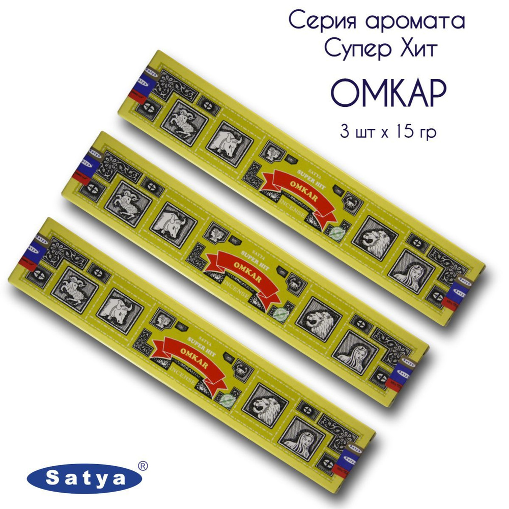 Satya Омкара серия Супер Хит - 3 упаковки по 15 гр - ароматические благовония, палочки, Super Hit Series #1