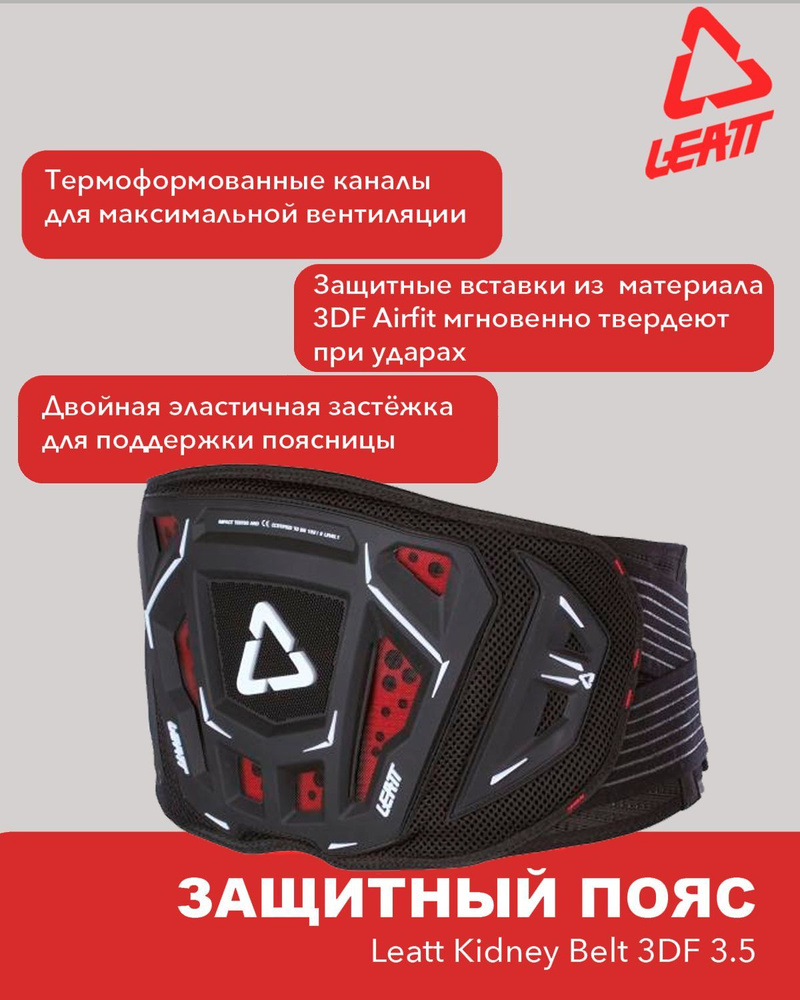 Защитный пояс для спины с поддержкой поясницы Leatt Kidney Belt 3DF 3.5 XXL/XXXL, мужской, черный, 2024 #1