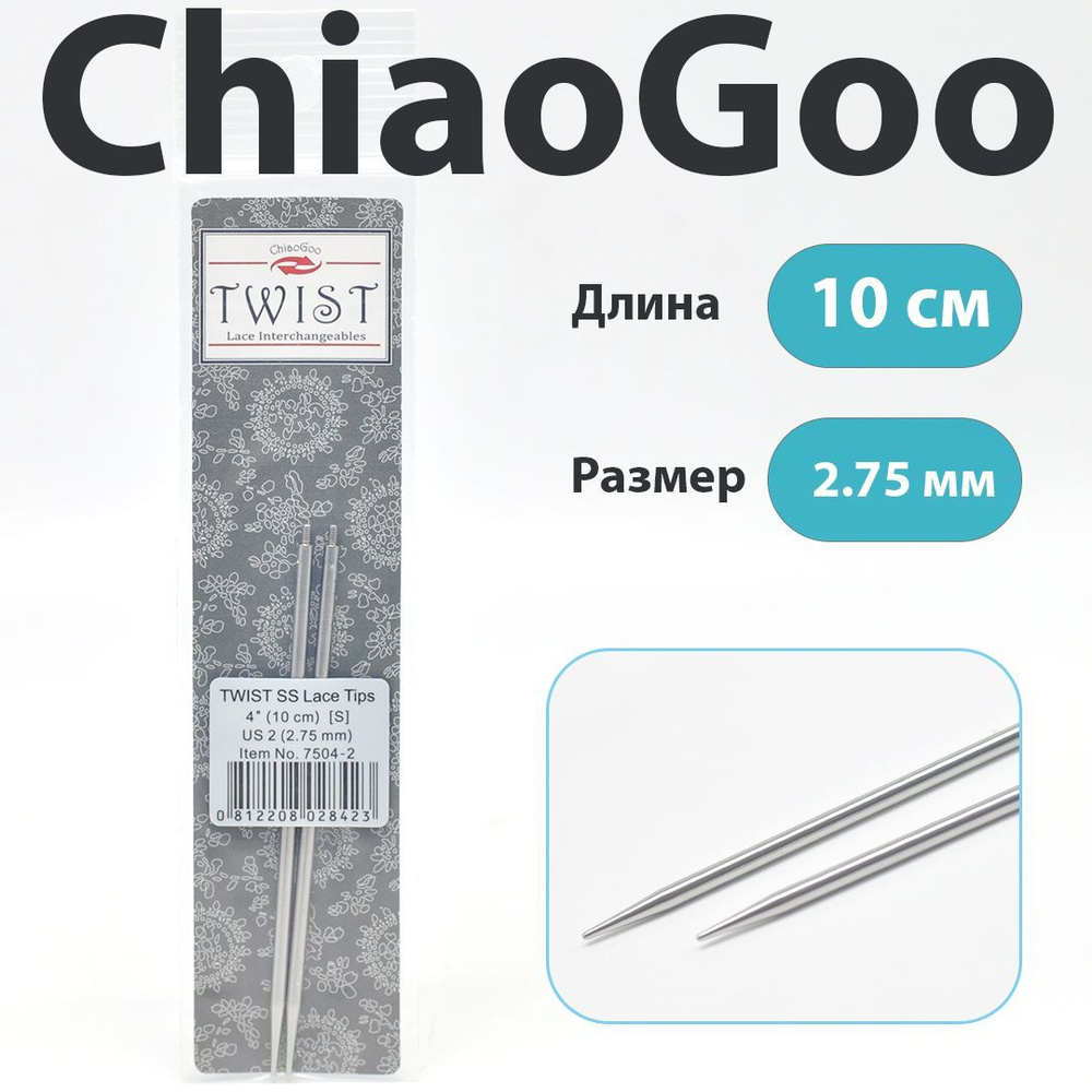 ChiaoGoo Twist Lace Спицы съемные металлические укороченные 10 см, размер 2.75 мм  #1