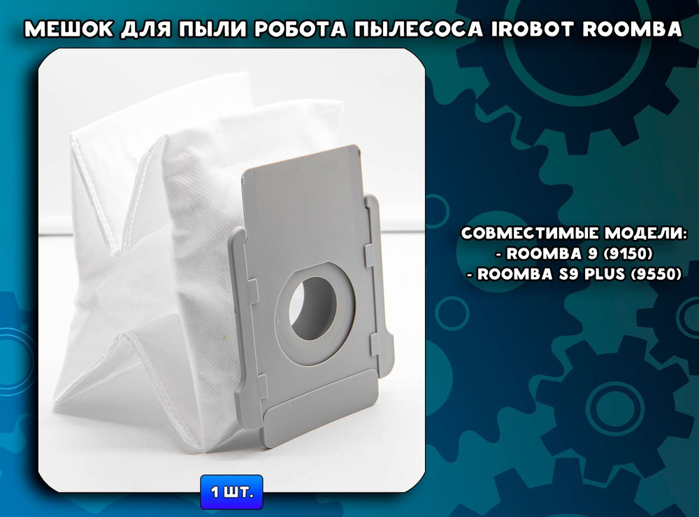 Мешок для мусора (пылесборник) для робота-пылесоса Irobot Roomba S9 (9150) / S9 Plus (9550). S9, S9+ #1