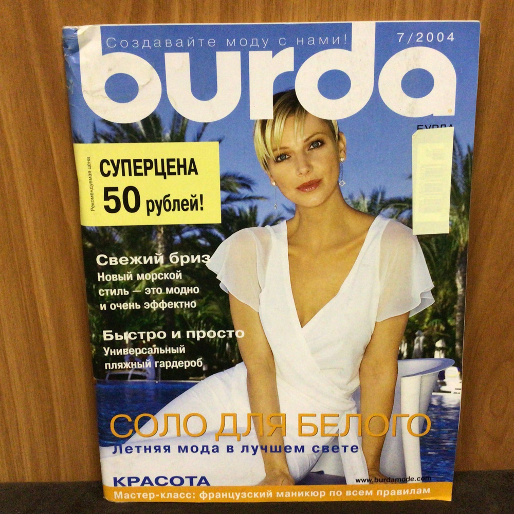 Журнал Бурда Burda moden Соло для белого № 7/2004 год #1