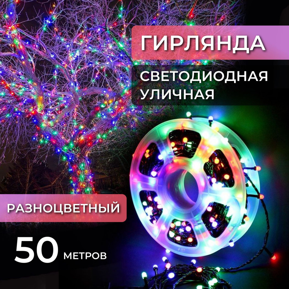 КОМПЛЕКТ уличная гирлянда-нить Катушка 50 м + рождественские носки в подарок / новогодняя электрогирлянда #1