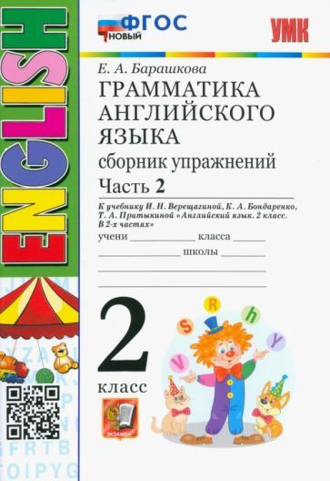 Елена Барашкова - Грамматика английского языка. 2 класс. Сборник упражнений к учебнику И.Н. Верещагиной. #1