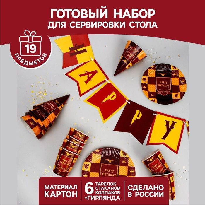 Праздничный набор для сервировки Happy Birthday Гарри #1