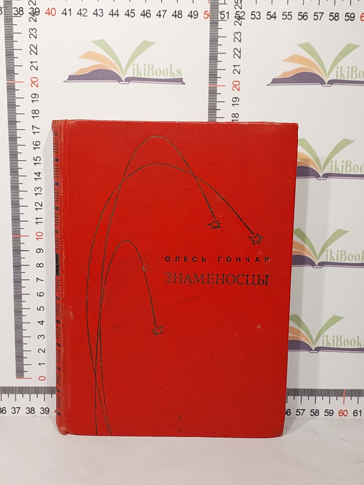 Олесь Гончар / Знаменосцы / 1970 г. | Гончар Олесь #1