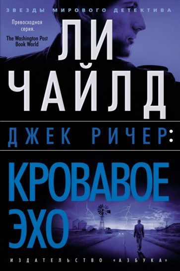 Ли Чайлд - Джек Ричер. Кровавое Эхо | Чайлд Ли #1