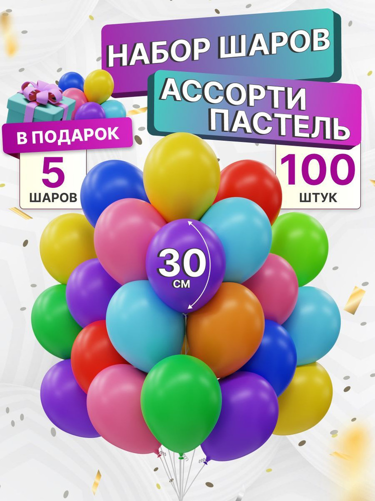 Воздушные шарики разноцветные ассорти 100 штук 30 см #1