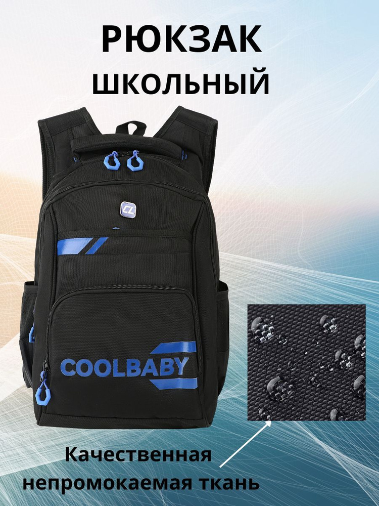 CoolBaby Рюкзак #1