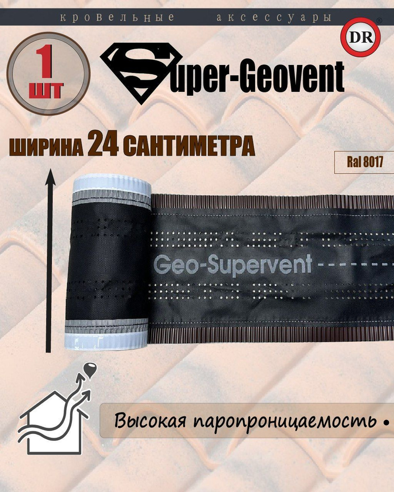 Аэроэлемент конька и хребта, лента коньковая вентиляционная Super Geovent 1 шт., коричневый (RAL 8017) #1