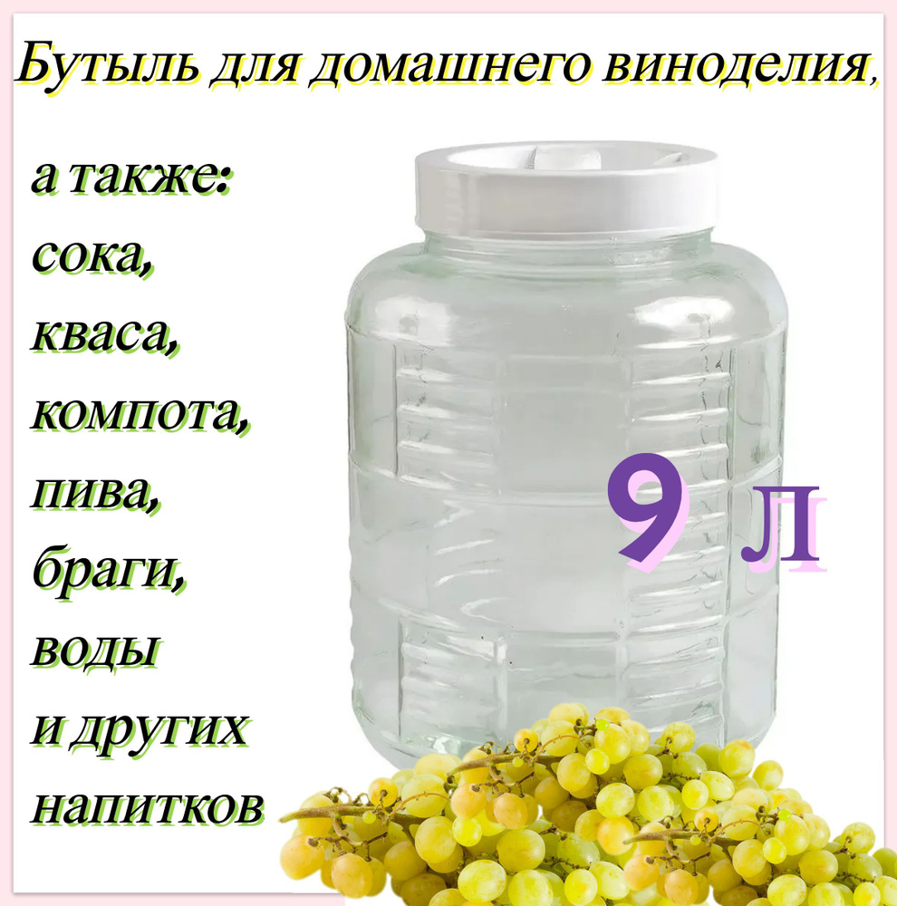 Бутыль стеклянная 9 л c крышкой-гидрозатвором. Вместительная емкость для изготовления домашнего вина #1