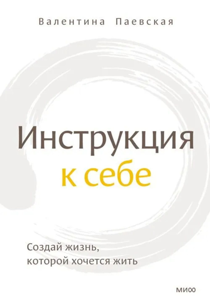 ИНСТРУКЦИЯ К СЕБЕ. Создай ЖИЗНЬ, КОТОРОЙ ХОЧЕТСЯ ЖИТЬ | Паевская Валентина  #1