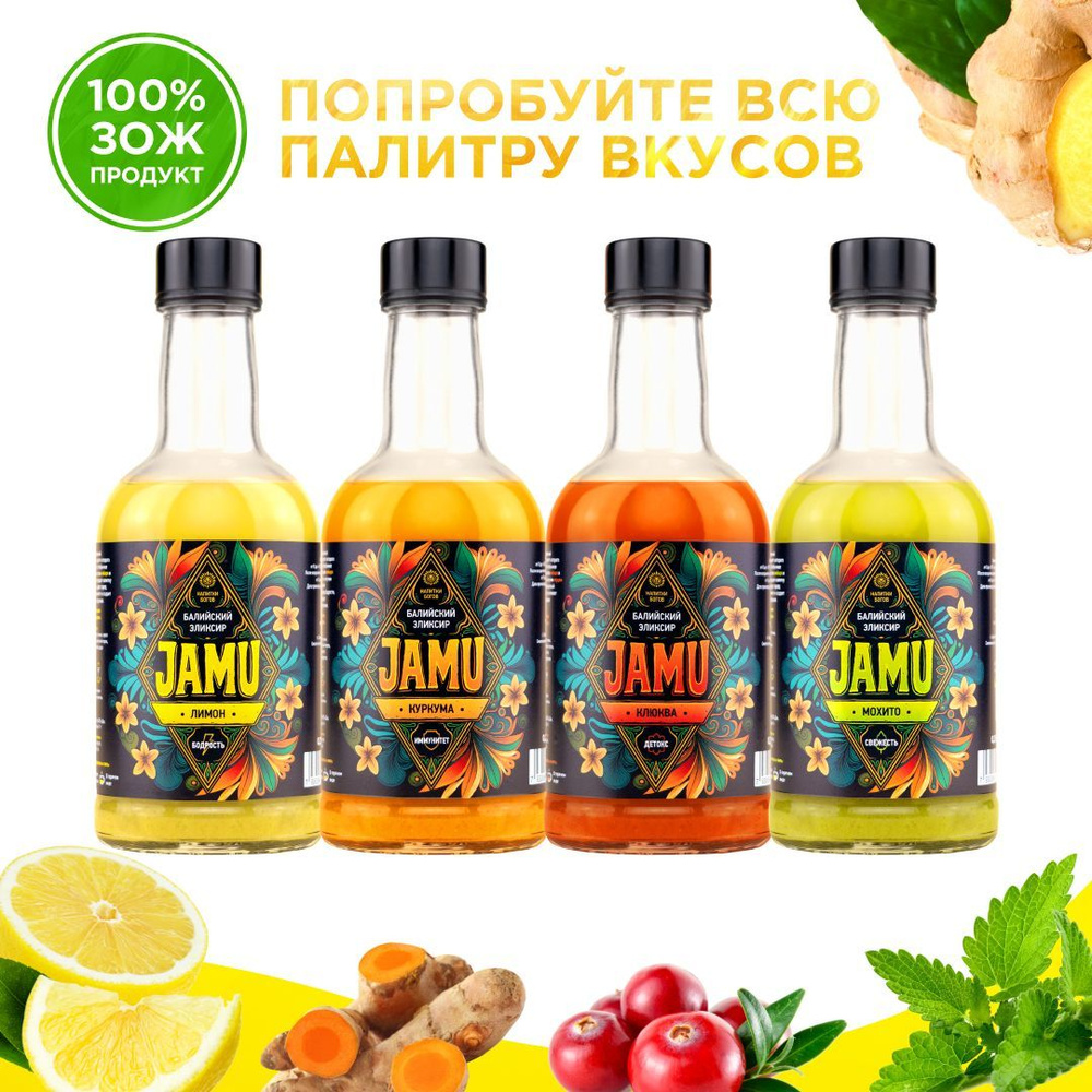 Набор балийский эликсир. Джаму все вкусы 4x0,25 л. Имбирный напиток,  коктейль. Натуральный живой Энергетик - купить с доставкой по выгодным  ценам в интернет-магазине OZON (957502885)