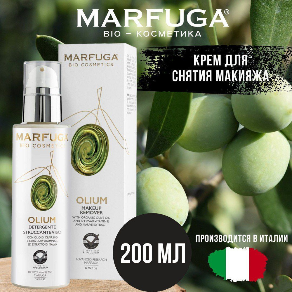 Итальянский крем для снятия макияжа Marfuga Bio Cosmetics, 200 мл. #1