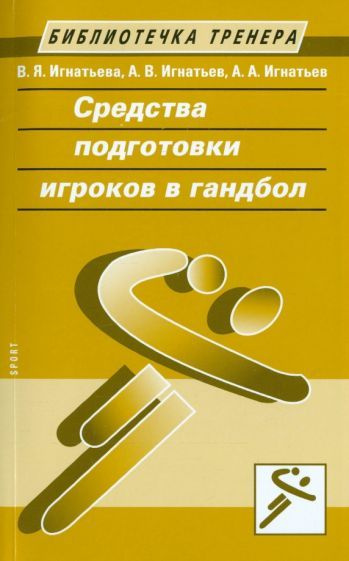 Игнатьева, Игнатьев - Средства подготовки игроков в гандбол | Игнатьева Валентина Яковлевна, Игнатьев #1