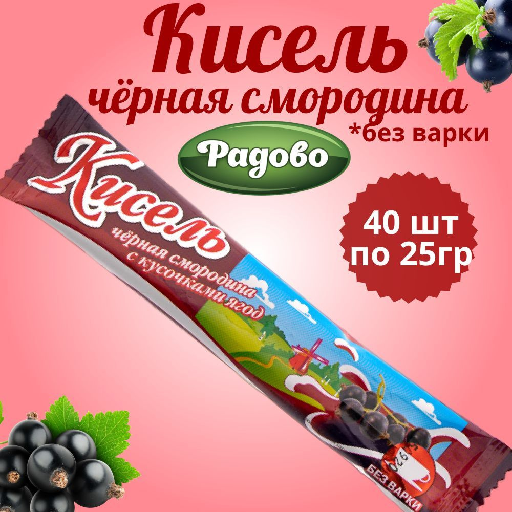 Радово / Кисель быстрого приготовления со вкусом ЧЁРНАЯ СМОРОДИНА 40 шт по 25 г/ На натуральном соке #1