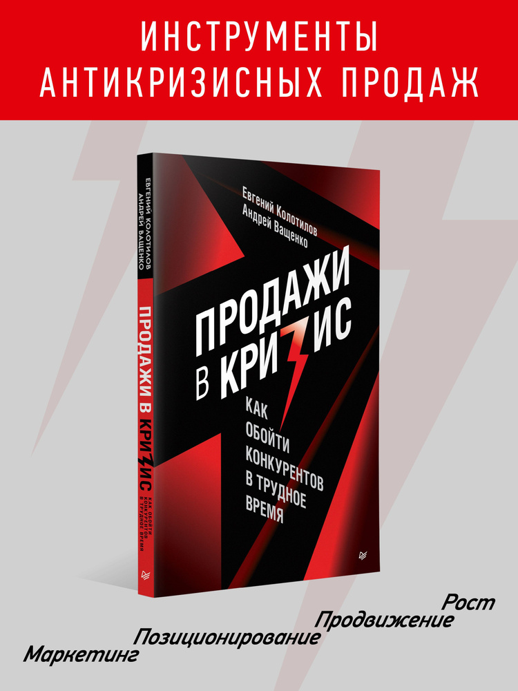 Продажи в кризис. Как обойти конкурентов в трудное время | Колотилов Евгений Александрович, Ващенко Андрей #1