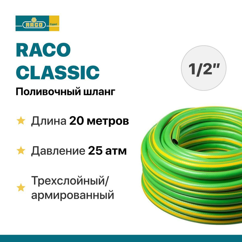 Поливочный шланг Raco 1/2" x 20 м, 25 атм. трёхслойный армированный  #1