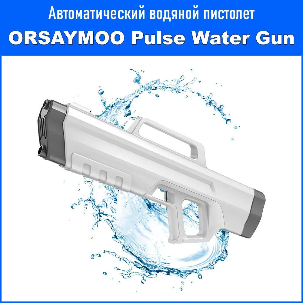 Автоматический импульсный водяной пистолет Xiaomi ORSAYMOO Automatic Pulse Water Gun  #1
