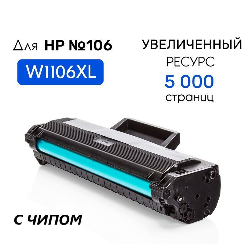 Совместимый картридж W1106XL для HP Laser 107a, 107r, 107w, MFP 135a, 135r, 135w 5000 страниц с чипом! #1