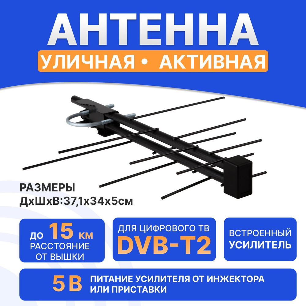 Антенна уличная REXANT для аналогового и цифрового ТВ DVB-T2, активная  #1