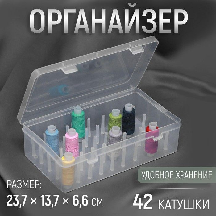 Органайзер для ниток, 42 катушки, 23,7 13,7 6,6 см, цвет прозрачный  #1