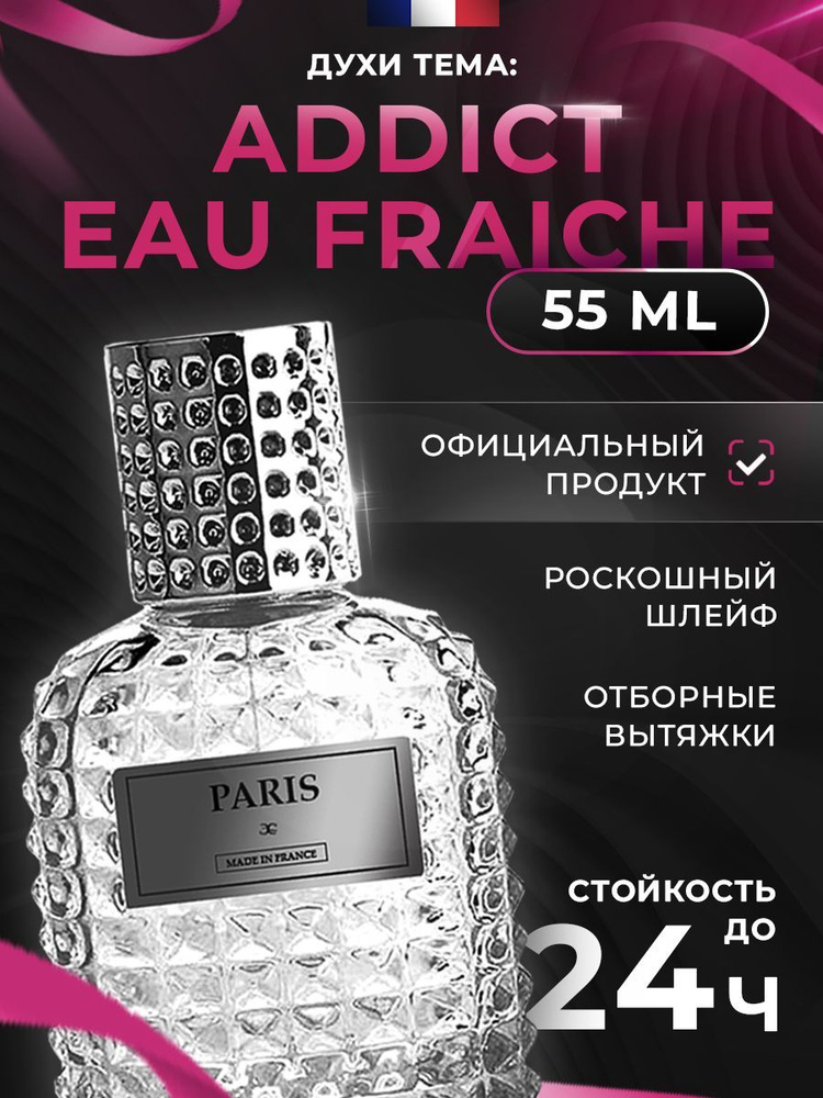 Духи Leleroz Addict Eau Fraiche женский 55 ml #1