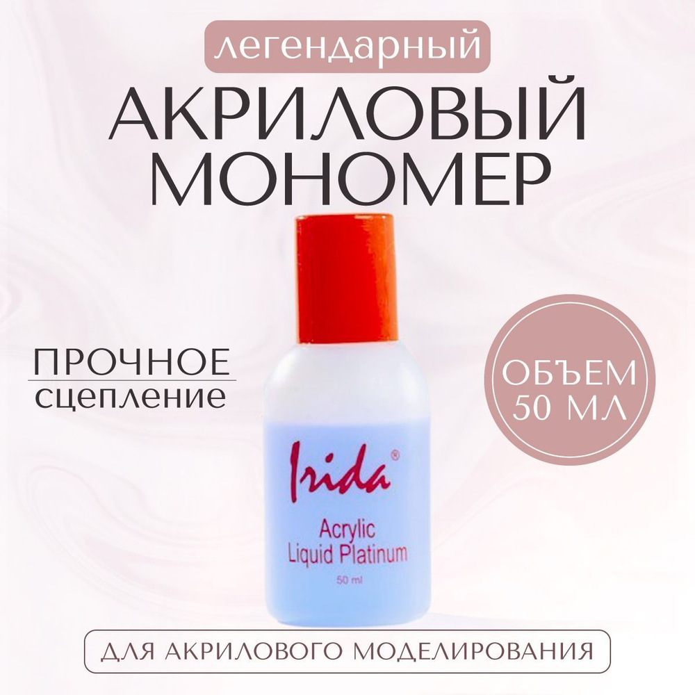 IRIDA Мономер для Акриловой пудры, Monomer Acrylic Nail Liquid Platinum 50 мл. Годен до 31.07.26  #1