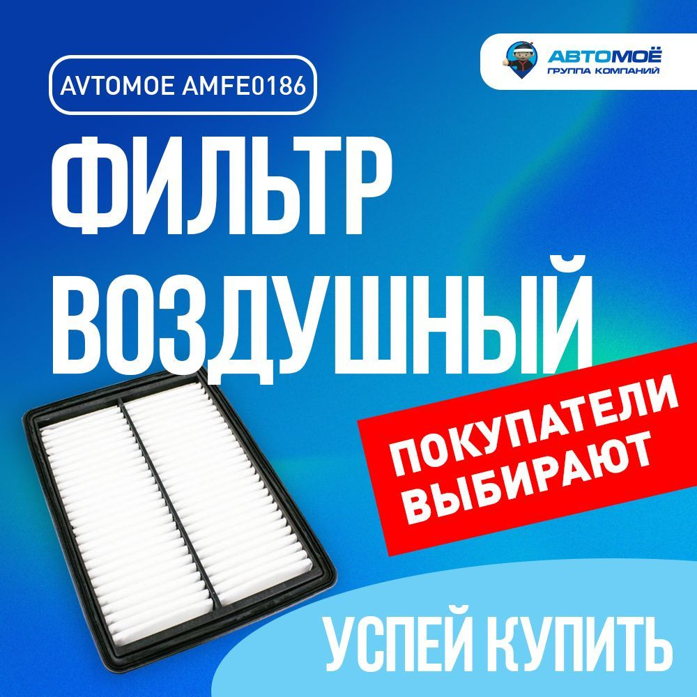 Фильтр воздушный AMFE0186 АВТОМОЁ для Hyundai Sonata, Kia Optima IV / АВТОМОЁ для Хендай Соната, Киа #1