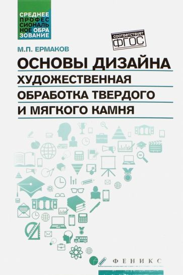 Михаил Ермаков: Основы дизайна. Художественная обработка твердого и мягкого камня. Учебное пособие | #1