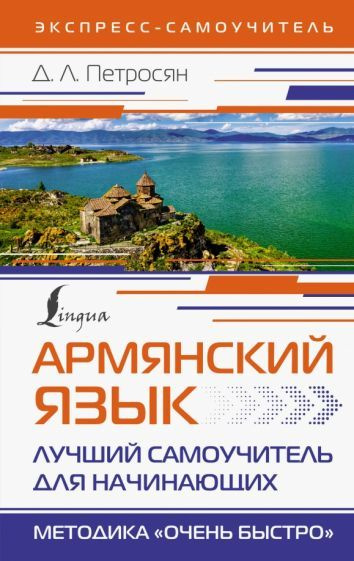 Джейни Петросян - Армянский язык. Лучший самоучитель для начинающих | Петросян Джейни Левоновна  #1