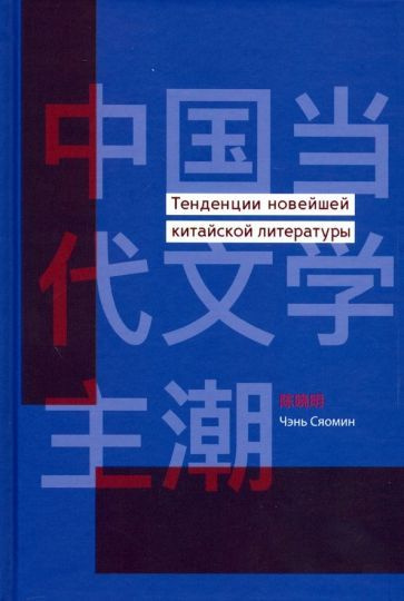 Сяомин Чэнь - Тенденции новейшей китайской литературы #1