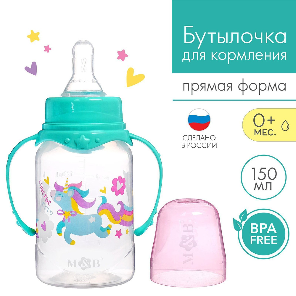 Бутылочка для кормления Mum&Baby "Единорог" детская классическая, с ручками, 150 мл, от 0 месяцев  #1