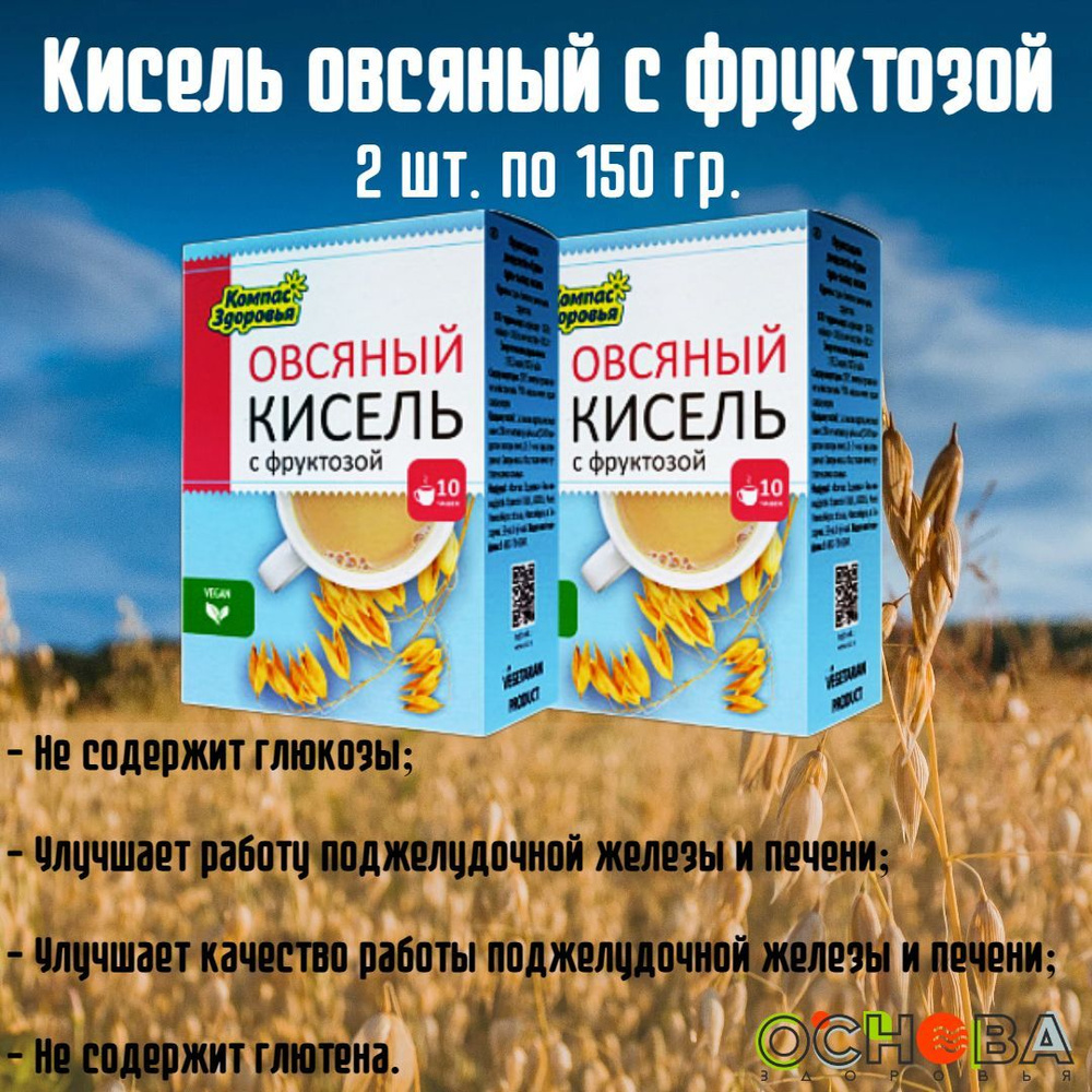 Кисель овсяно-льняной "Овсяный" на фруктозе 150 гр. Компас здоровья (2 шт. в наборе)  #1