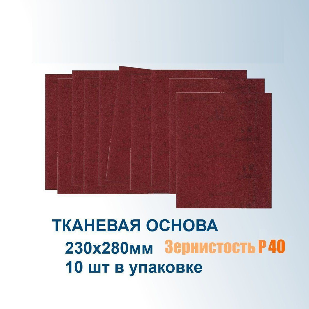 Шкурка шлифовальная Ермак Р40, 230х280мм на тканевой основе , 10 шт  #1