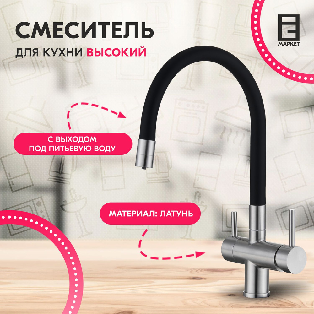 Смеситель для кухни EMAR ЕС - 3015 с гибким изливом и подключением к фильтру для питьевой воды, цвет #1