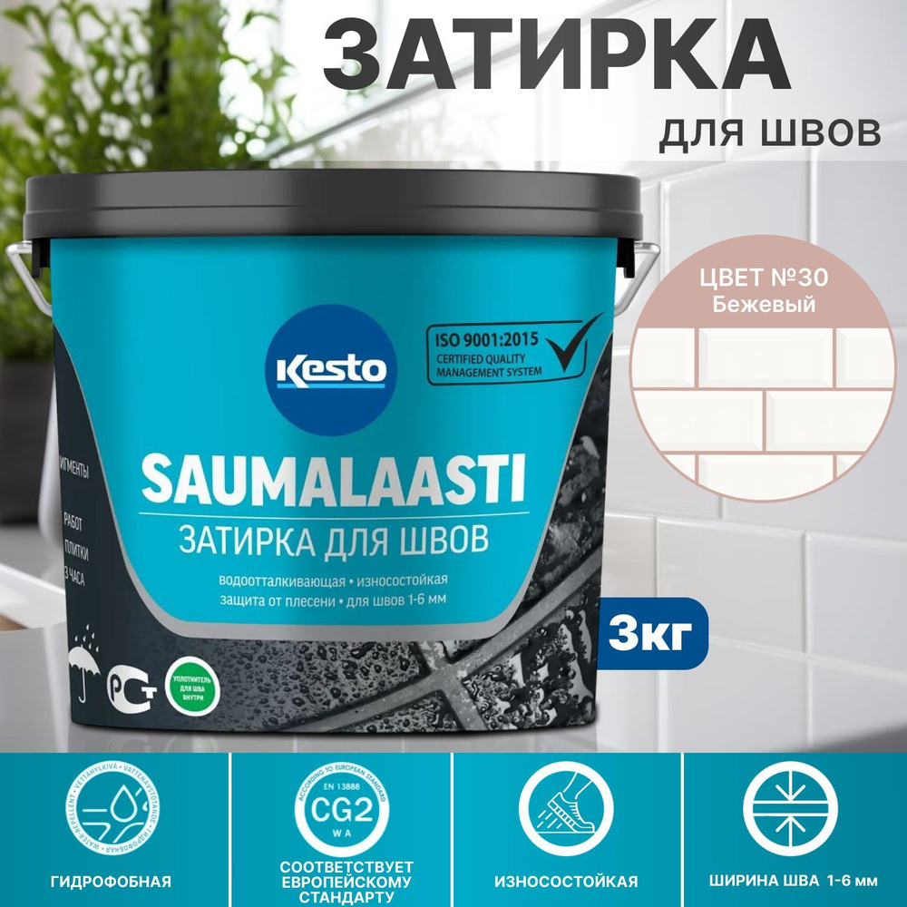 30-Затирка SAUMALAASTI KESTO / KIILTO 3 кг №30 бежевая #1