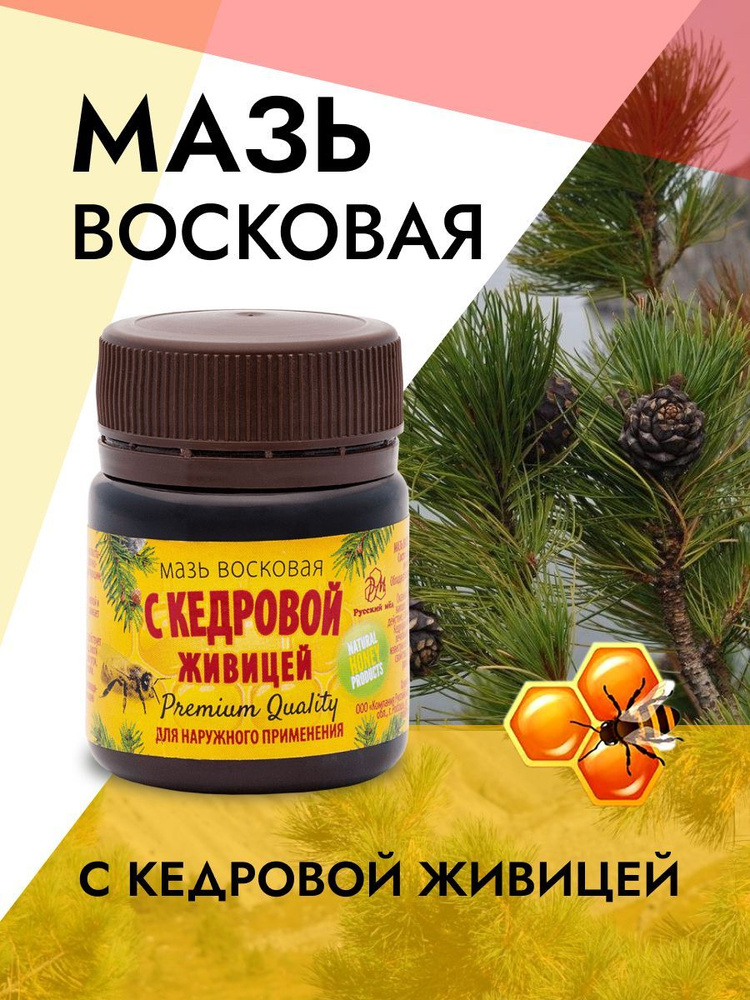 Мазь МЕДОЛЮБОВ восковая на кедровой живице 50 гр. #1