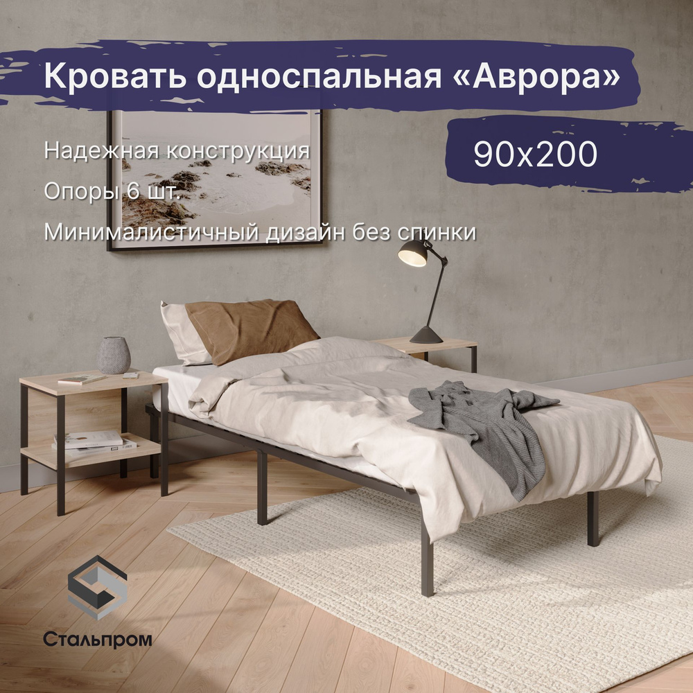 Кровать односпальная 90х200, Стальпром #1