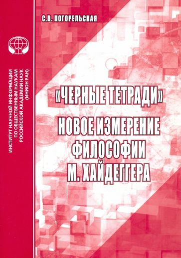 Светлана Погорельская - "Черные тетради". Новое измерение философии М. Хайдеггера | Погорельская Светлана #1