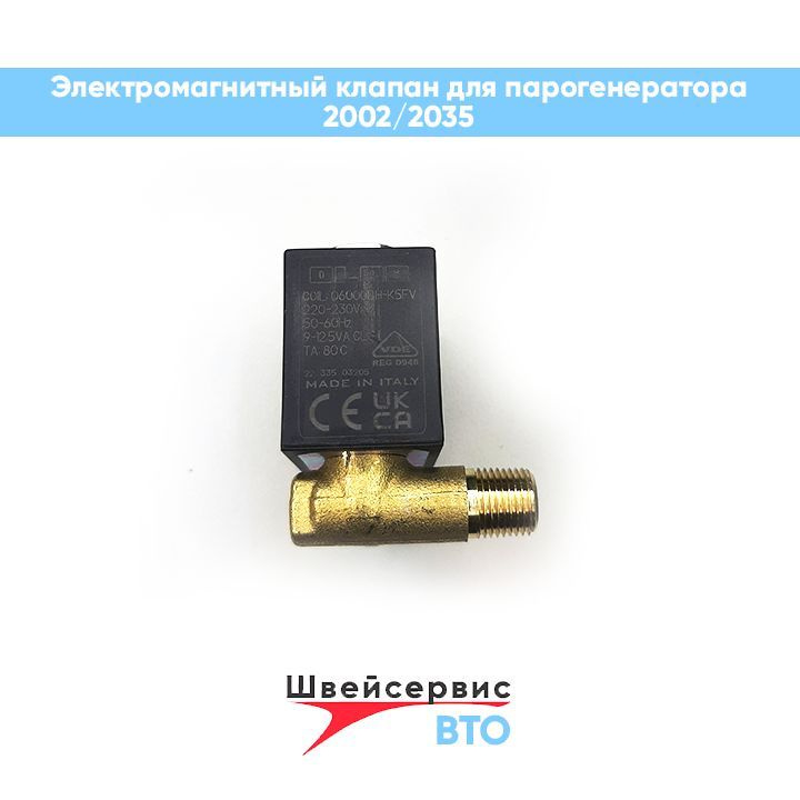 Электромагнитный клапан для парогенератора JATI JT-2002/2035 WEIJIE. Уцененный товар  #1