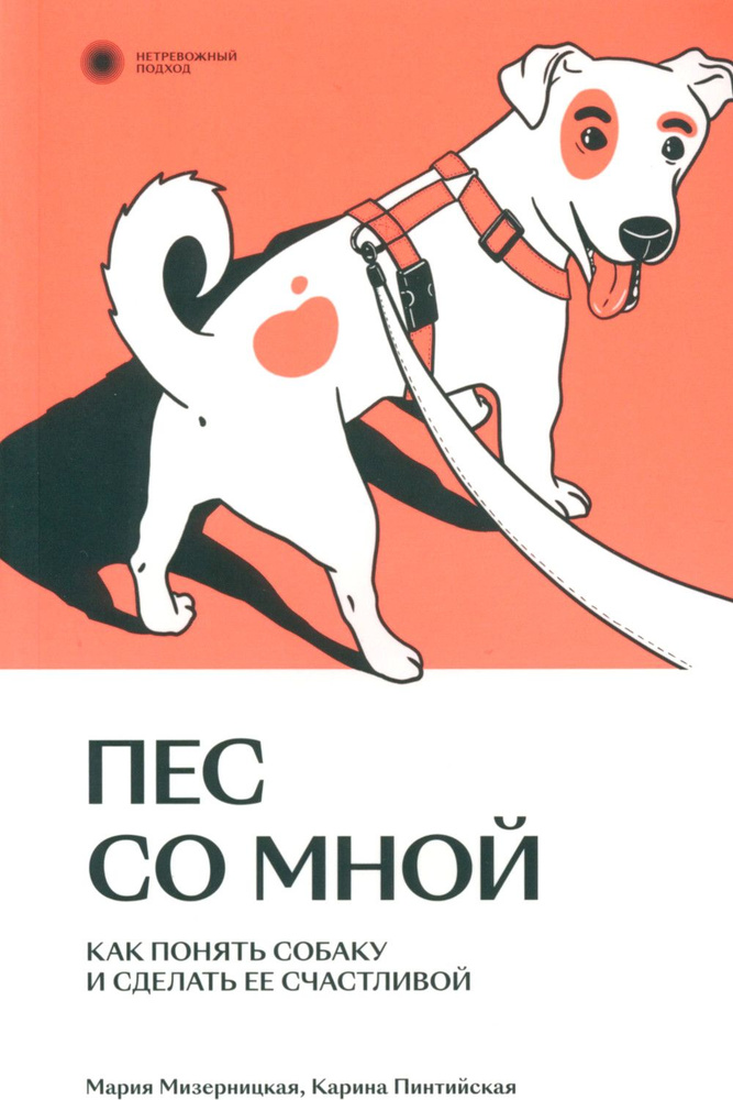 Пес со мной. Как понять собаку и сделать ее счастливой | Мизерницкая Мария, Пинтийская Карина  #1