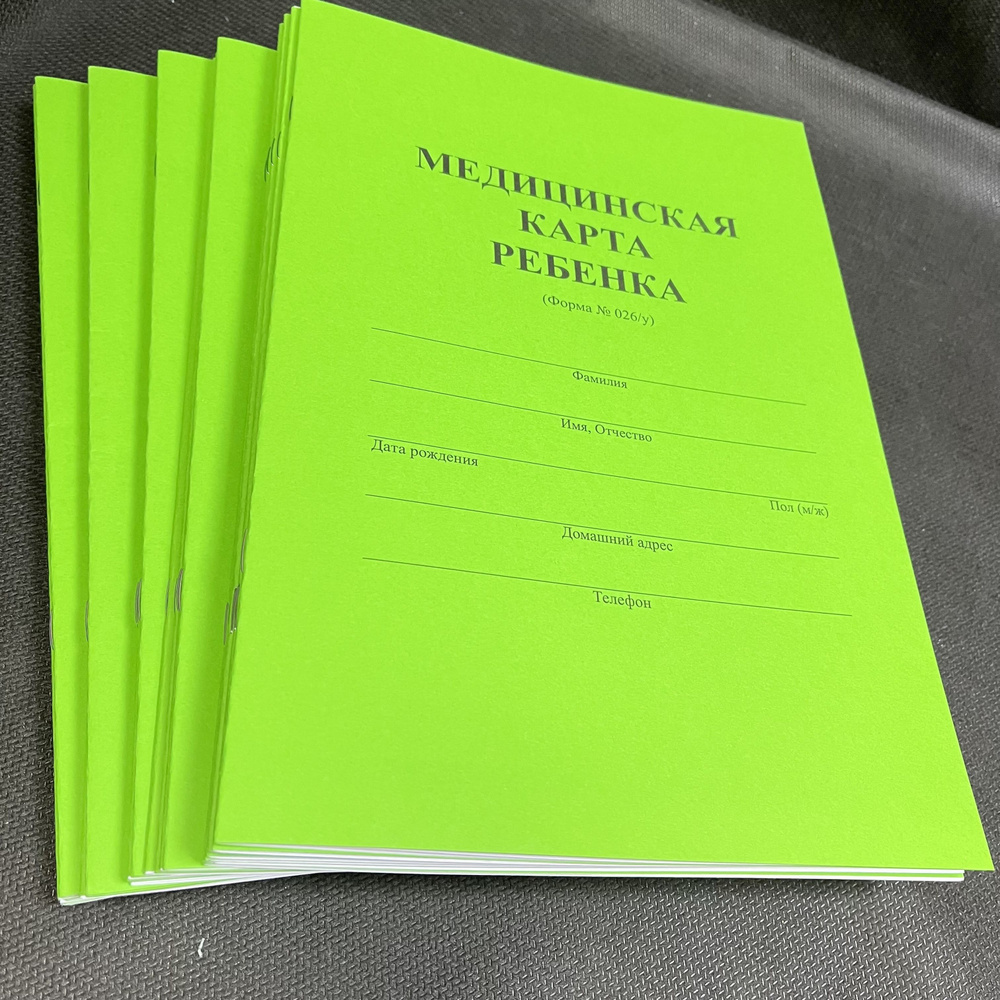 Медицинская карта ребенка А4 форма №026/у. Упаковка 25 штук  #1