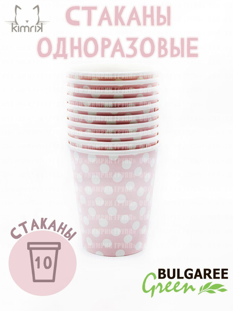 Стакан картонный "Горох на розовом", 0,25 л,10 шт, Bulgaree Green #1