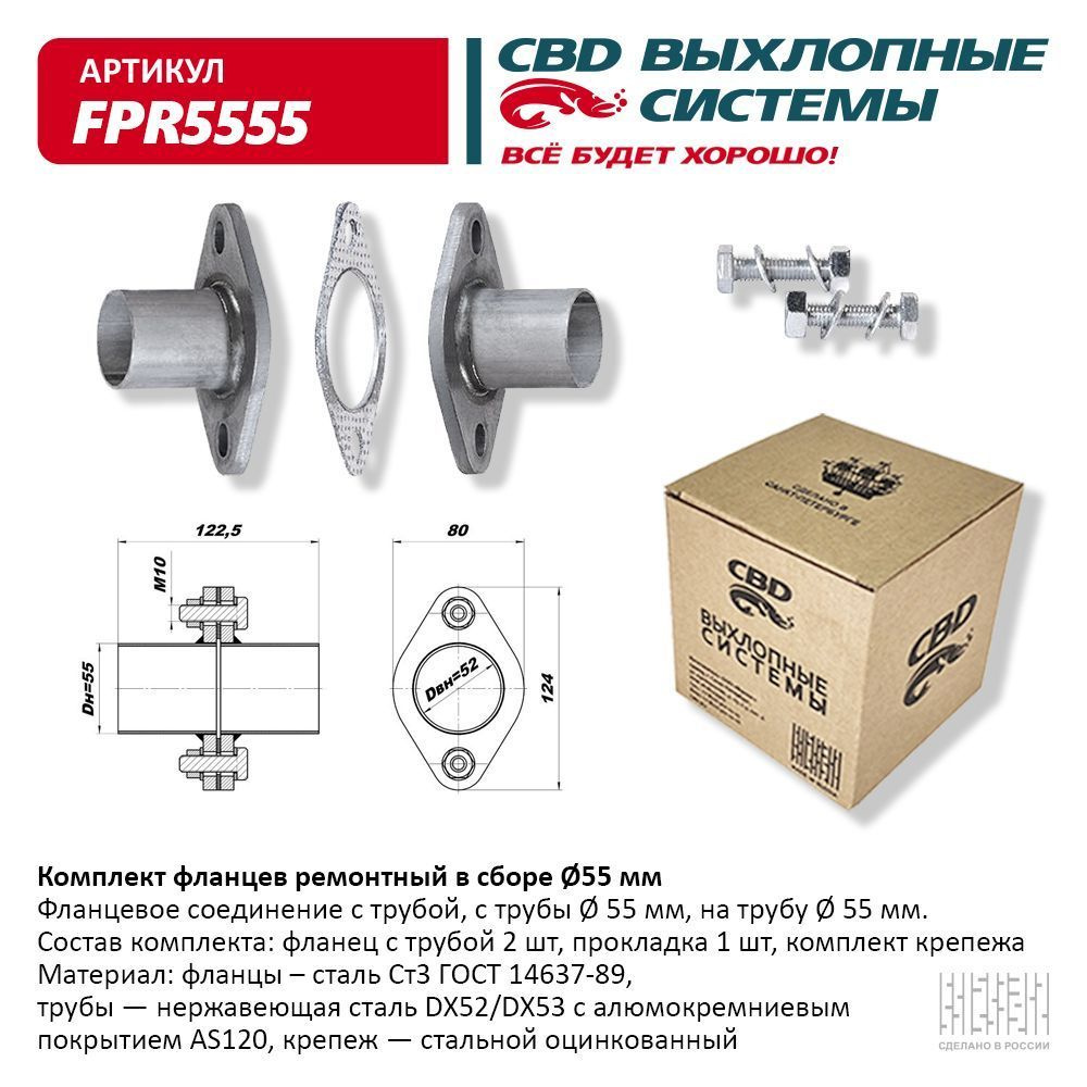 Фланцы глушителя с трубой в сборе (комплект 2 шт.) D55 мм. CBD FPR5555  #1